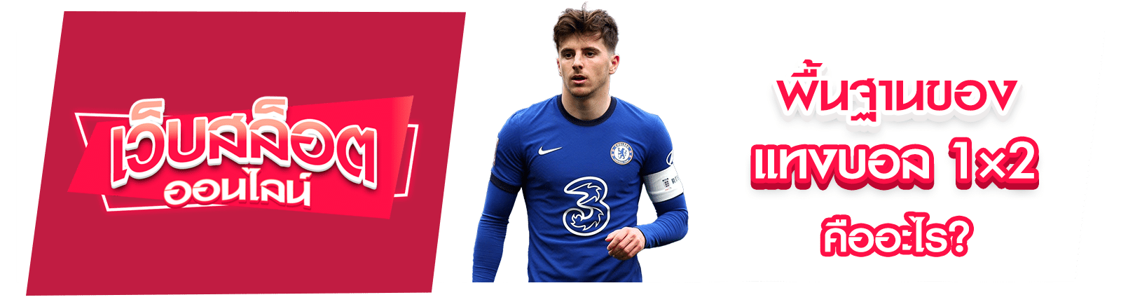 แทงบอล 1×2