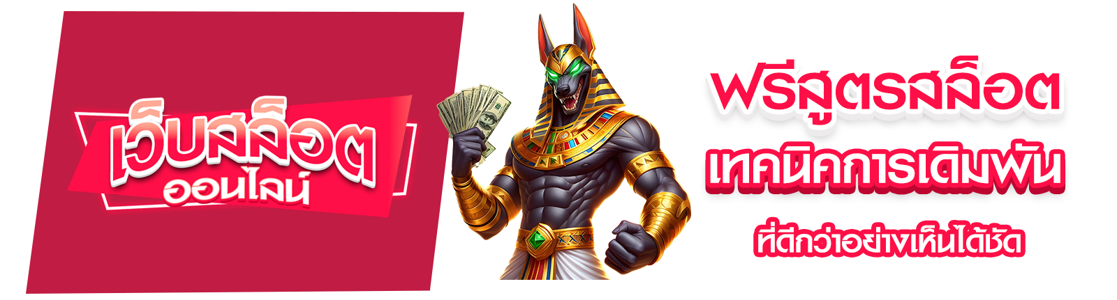 ฟรีสูตรสล็อต