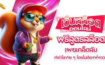 ฟรีสูตรสล็อต