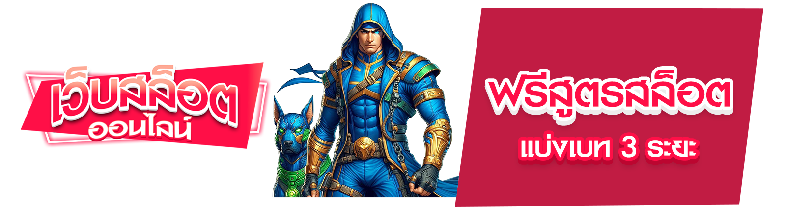 ฟรีสูตรสล็อต