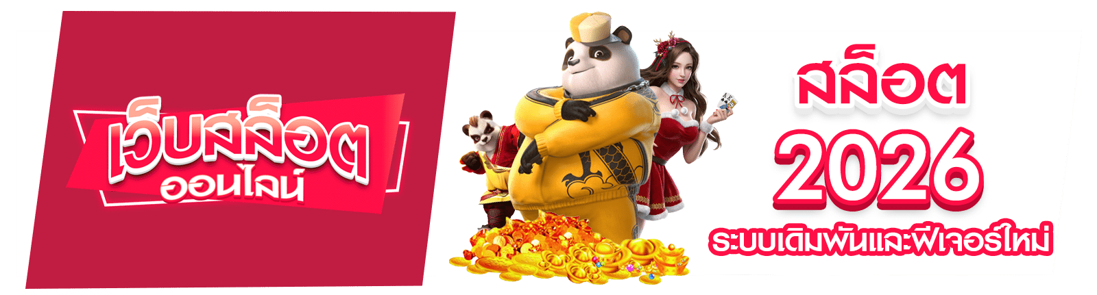 สล็อต 2026