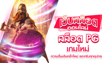 สล็อต PG