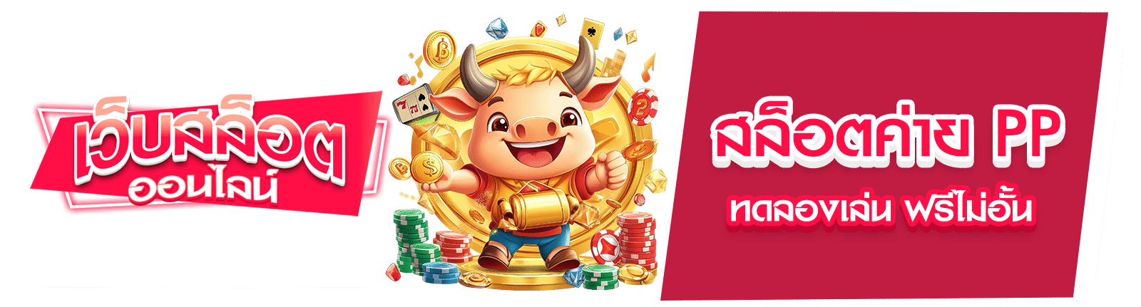 สล็อตค่าย PP ทดลองเล่น