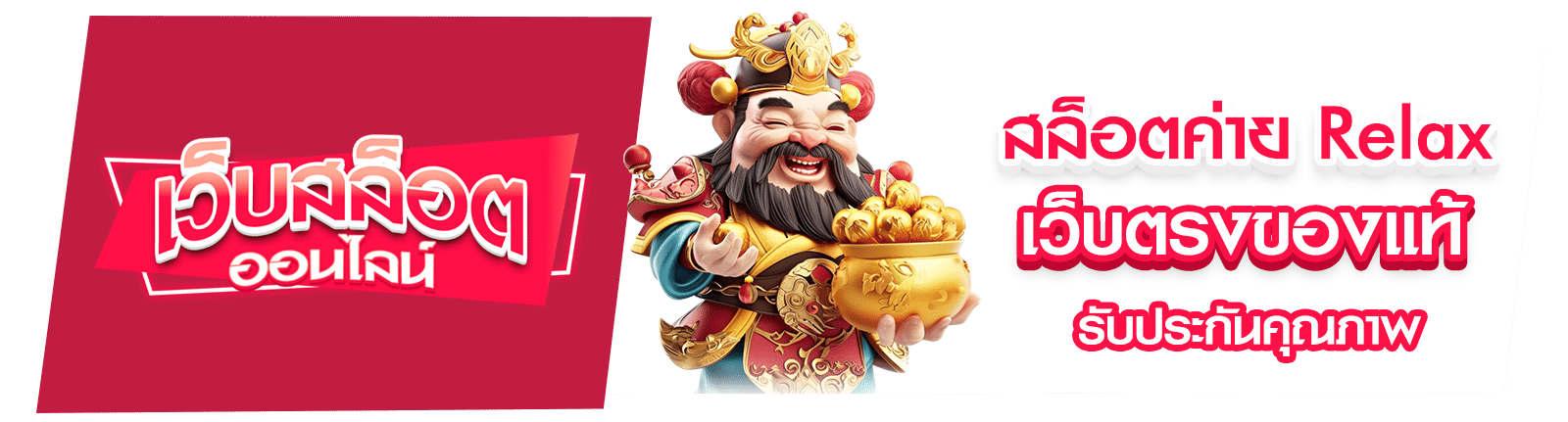 สล็อตค่าย Relax