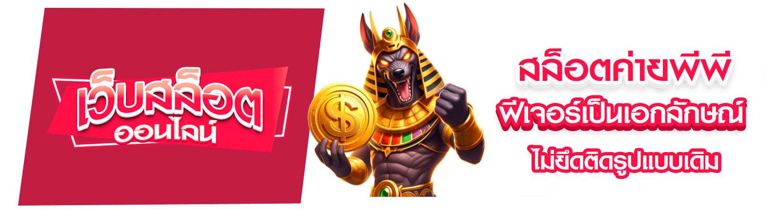 สล็อตค่ายพีพี