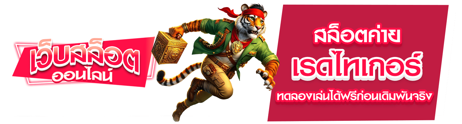 สล็อตค่ายเรดไทเกอร์
