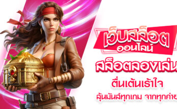 สล็อตลองเล่น