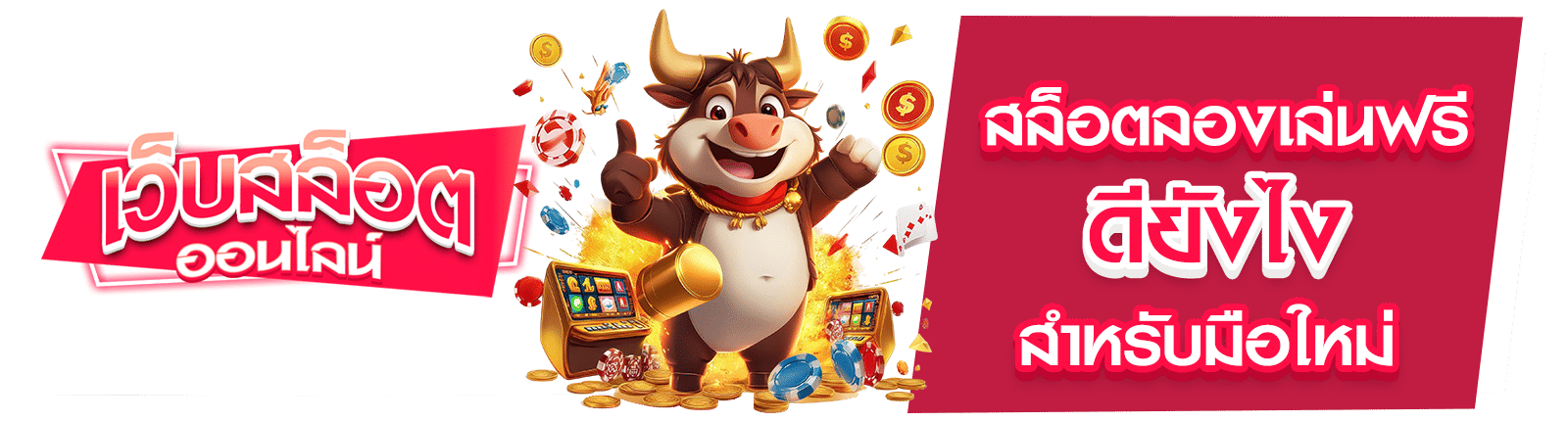 สล็อตลองเล่นฟรี