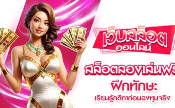 สล็อตลองเล่นฟรี