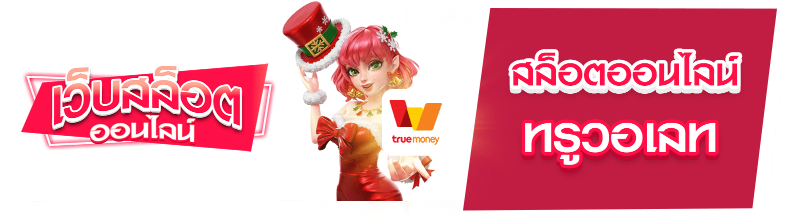 สล็อตออนไลน์ ทรูวอเลท
