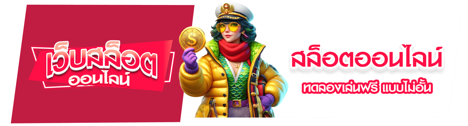 เกมสล็อต Demo