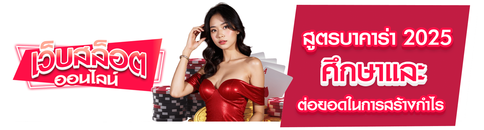 สูตรบาคาร่า 2025