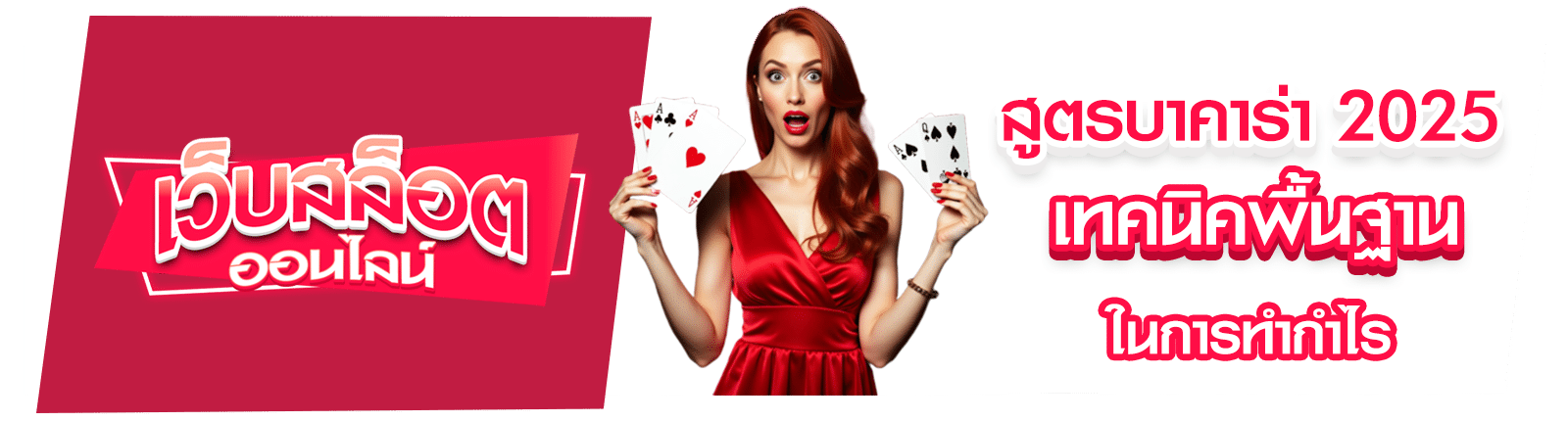 สูตรบาคาร่า 2025