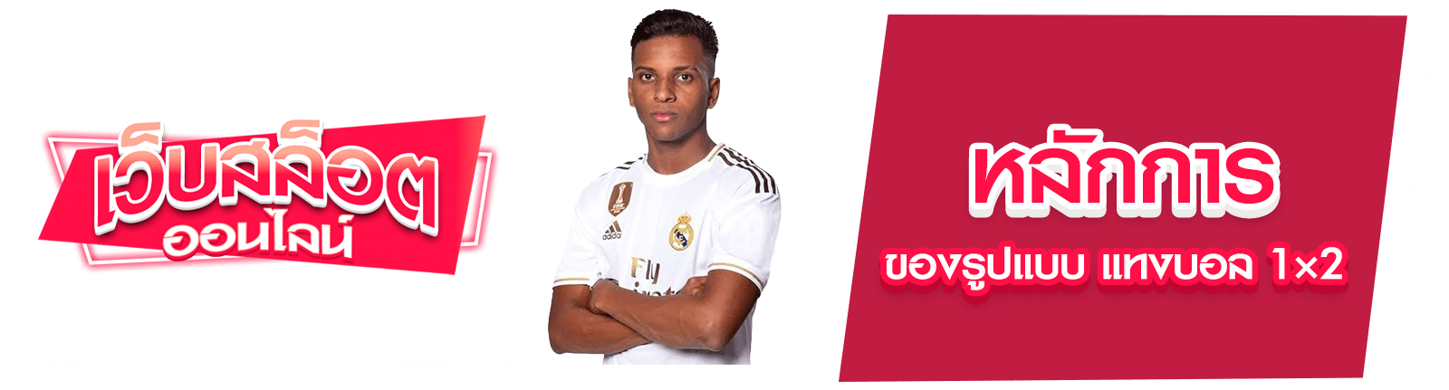 แทงบอล 1×2