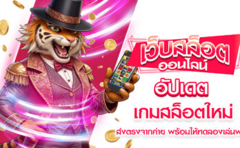 เกมสล็อตใหม่