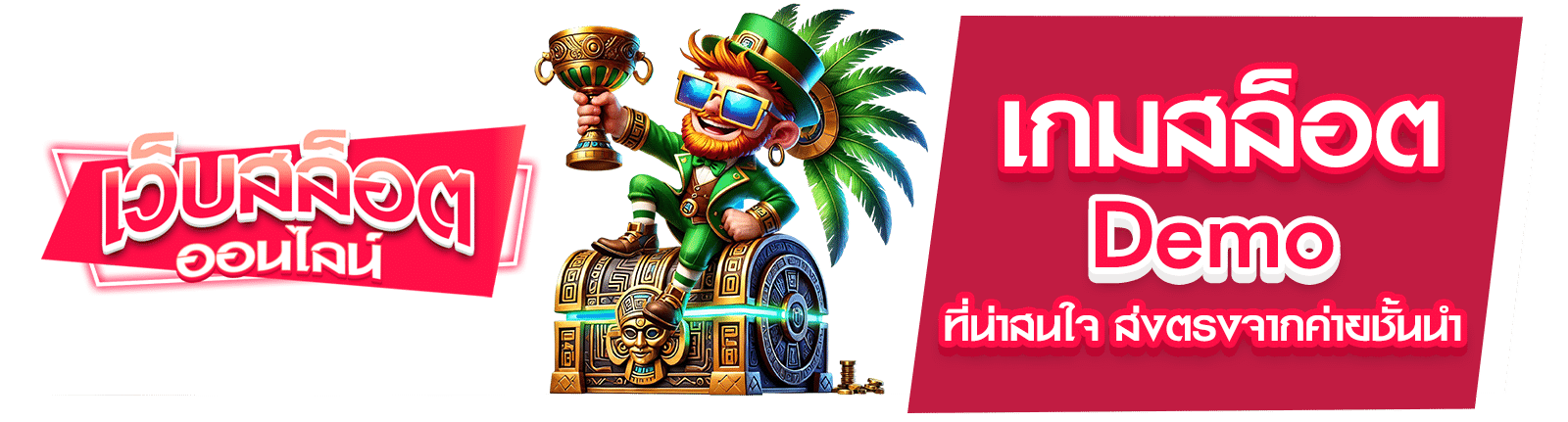 เกมสล็อต Demo