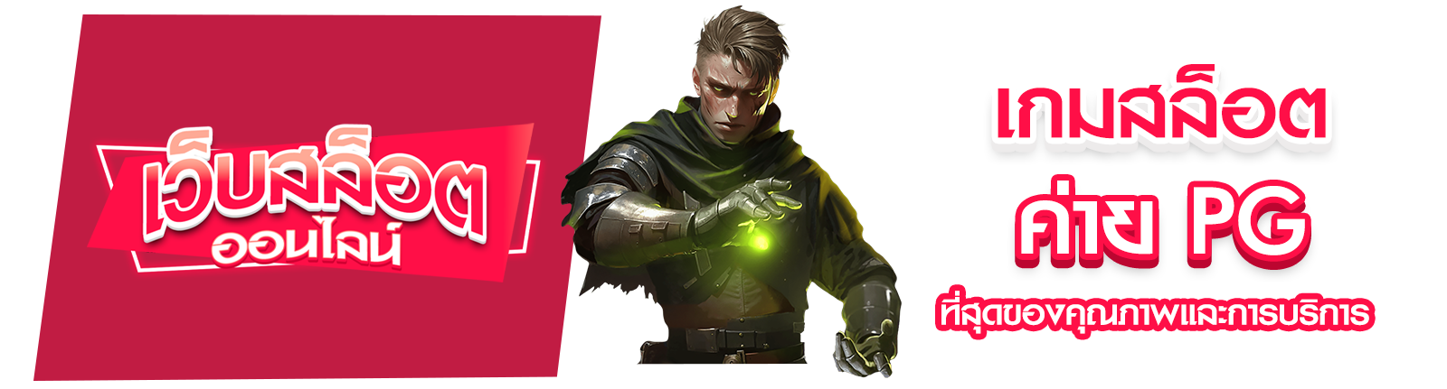 เกมสล็อต ค่าย PG