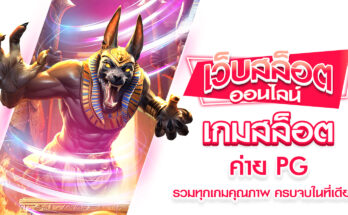 เกมสล็อต ค่าย PG