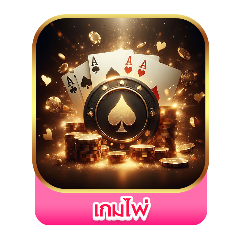 คาสิโนออนไลน์อันดับ 1