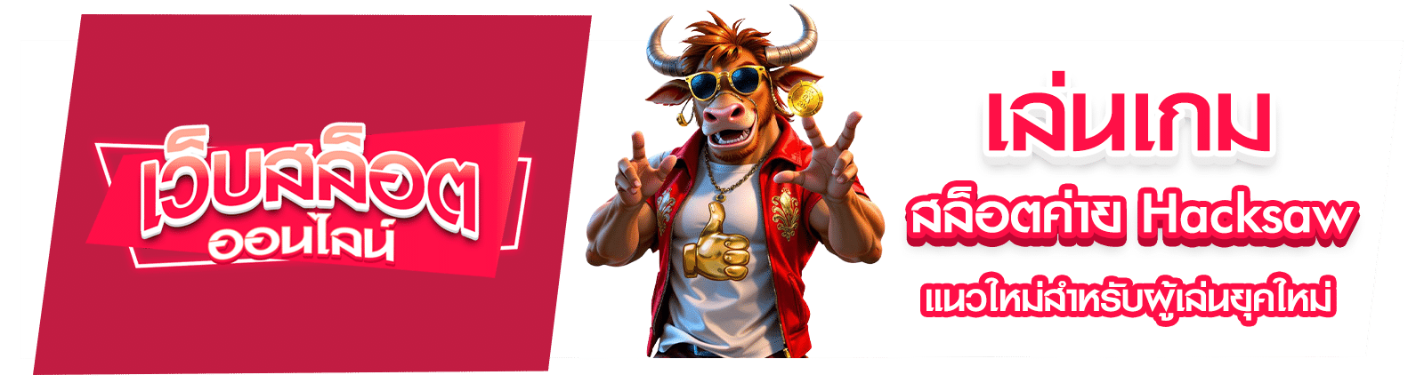 สล็อตค่าย Hacksaw