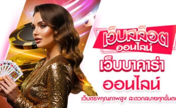 เว็บบาคาร่าออนไลน์