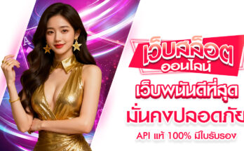 เว็บพนันดีที่สุด