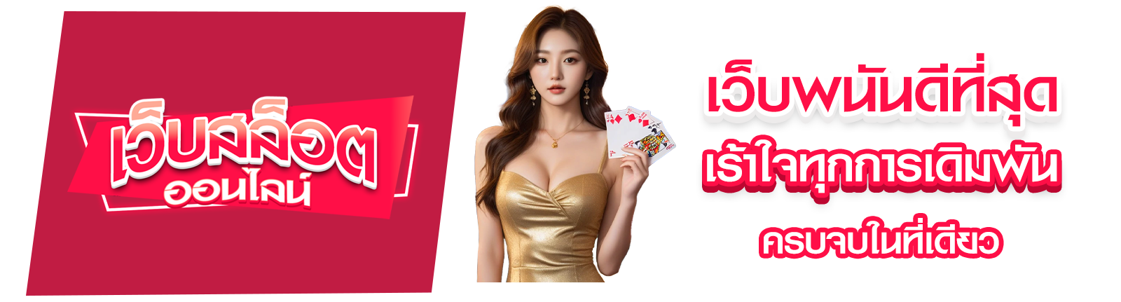 เว็บพนันดีที่สุด