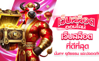 เว็บสล็อตที่ดีที่สุด