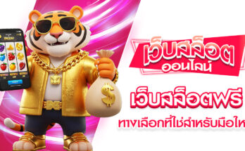 เว็บสล็อตฟรี