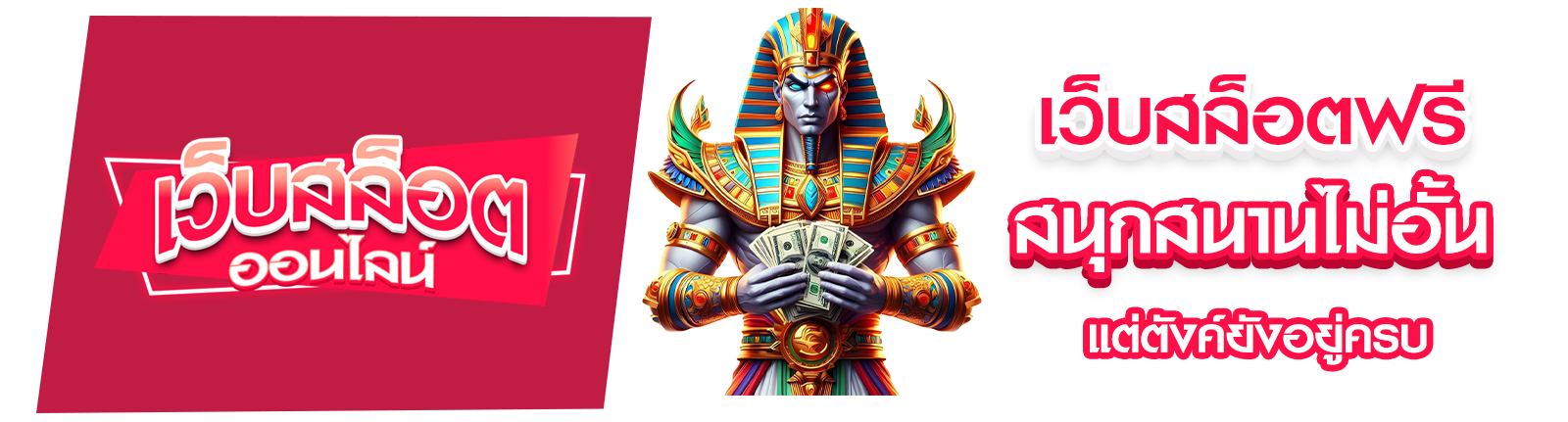 เว็บสล็อตฟรี