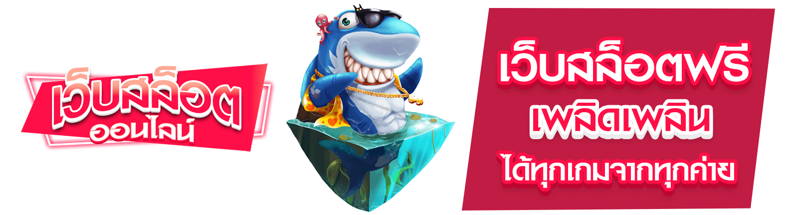เว็บสล็อตฟรี