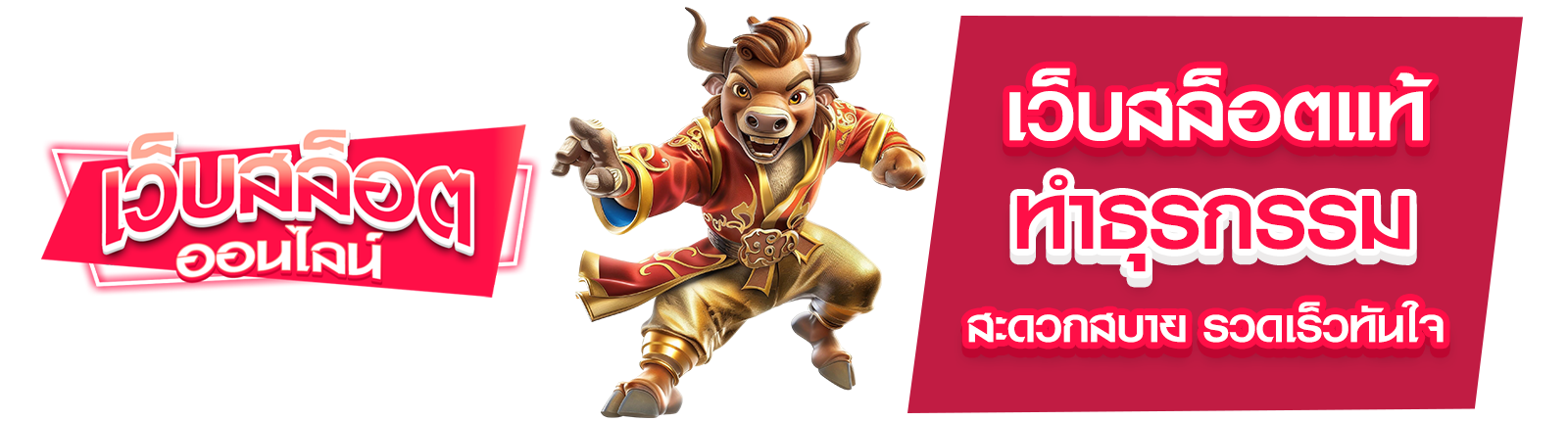 เว็บสล็อตแท้