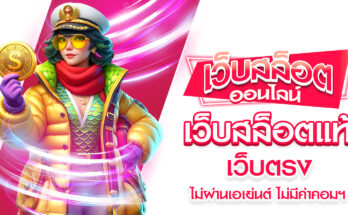 เว็บสล็อตแท้