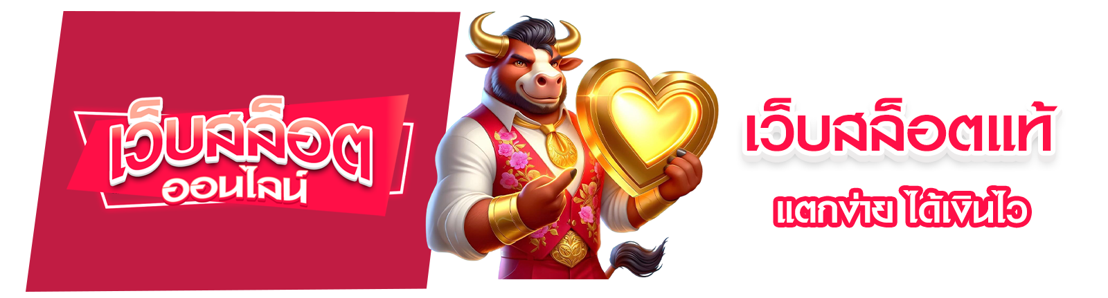 เว็บสล็อตแท้