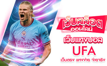 เว็บแทงบอล UFA