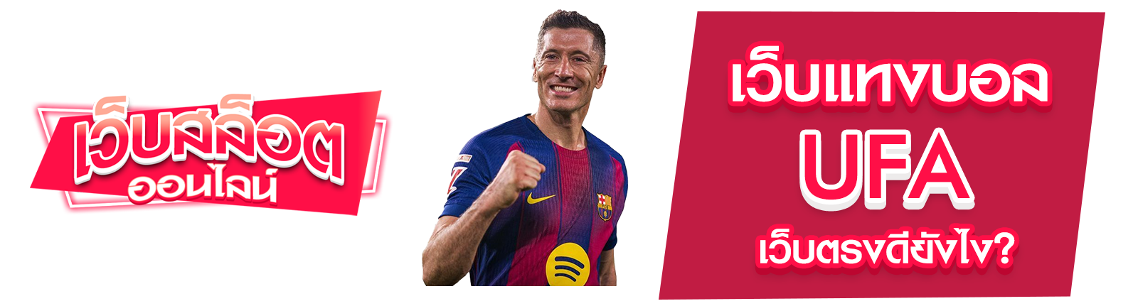 เว็บแทงบอล UFA