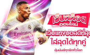 เว็บแทงบอลดีที่สุด