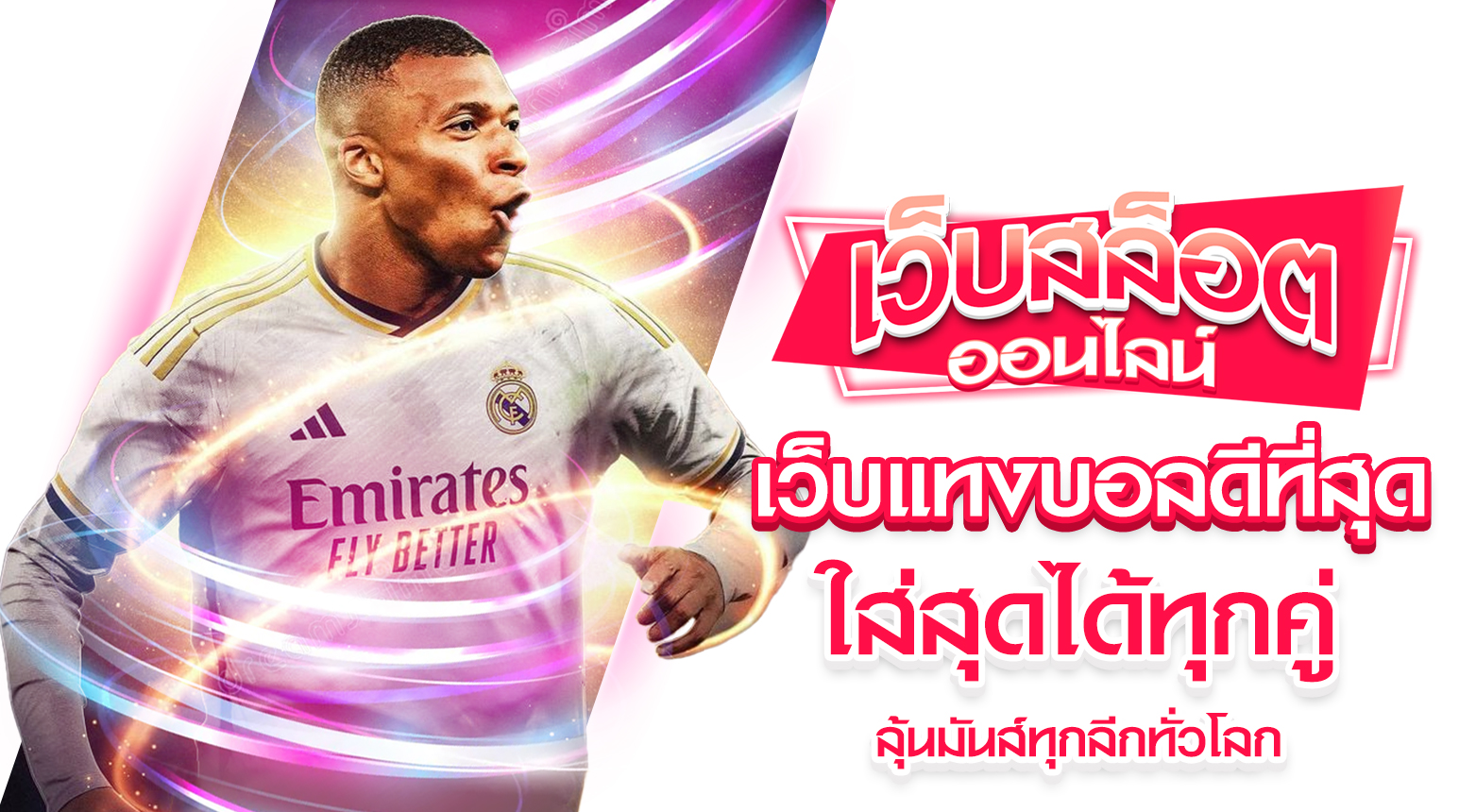 เว็บแทงบอลดีที่สุด ฝากไม่มีขั้นต่ำ บริการตลอด 24 ชั่วโมง