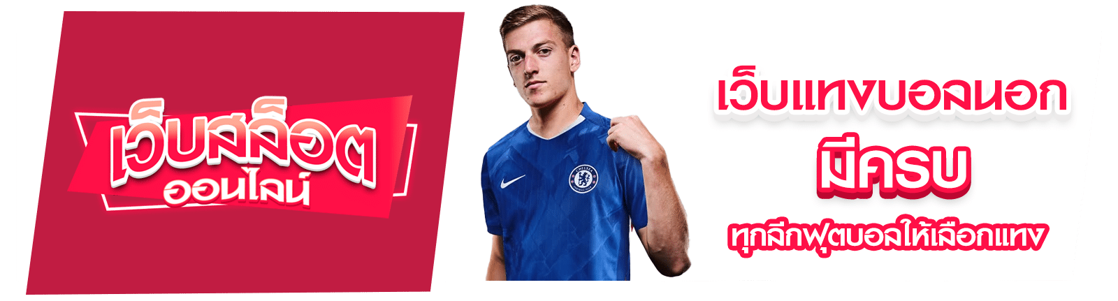 เว็บแทงบอลนอก