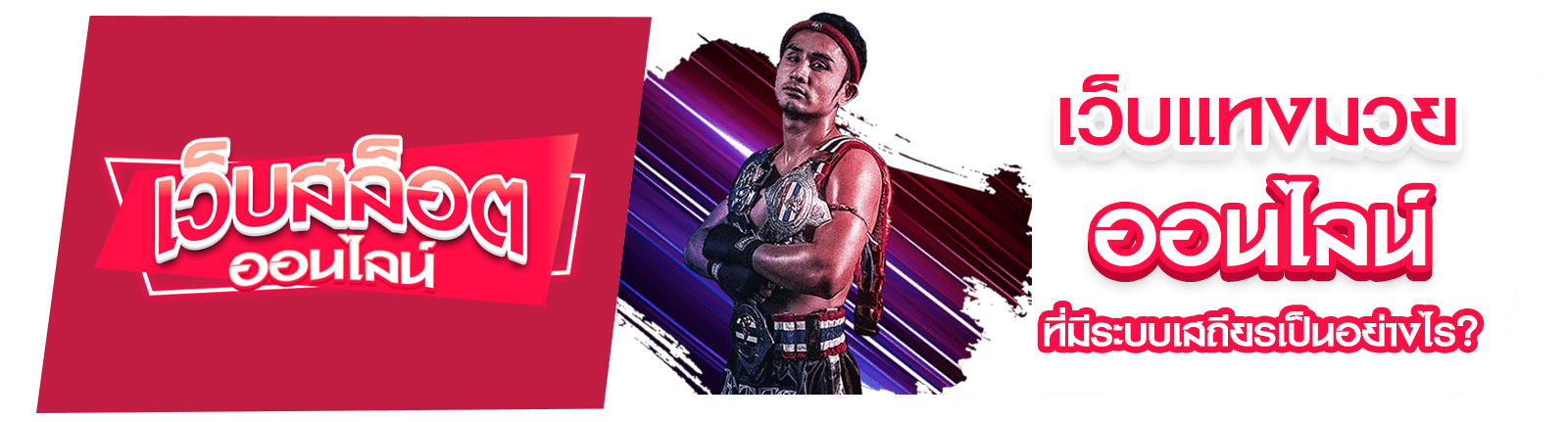 เว็บแทงมวยออนไลน์