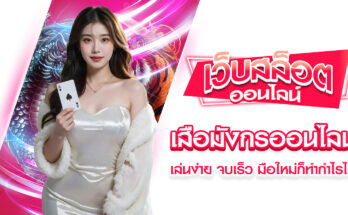 เสือมังกรออนไลน์