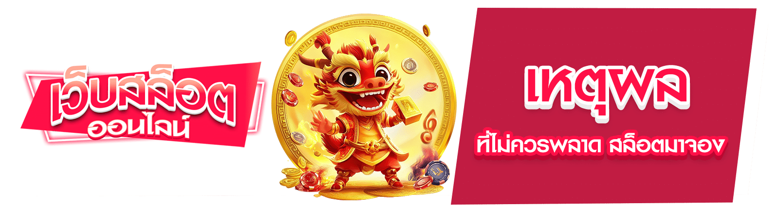 เล่นสล็อตมาจอง