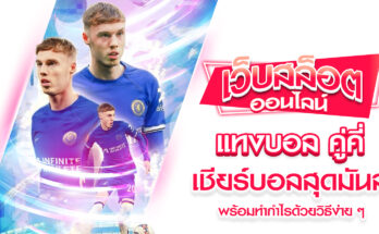 แทงบอล คู่คี่