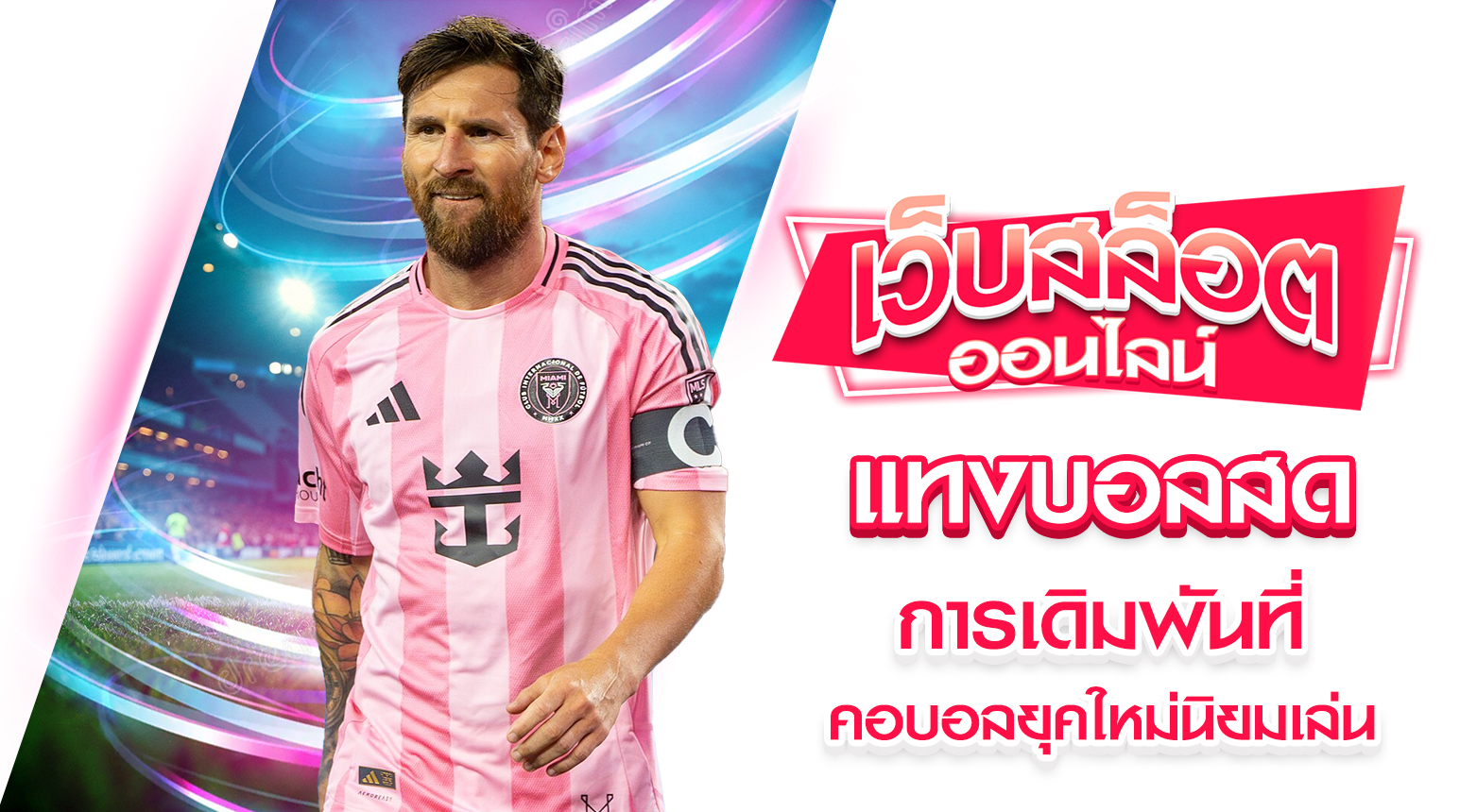 แทงบอลสด