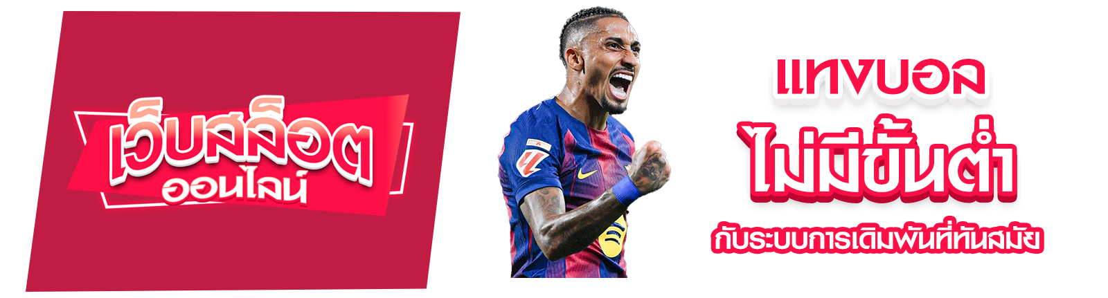 แทงบอลไม่มีขั้นต่ำ