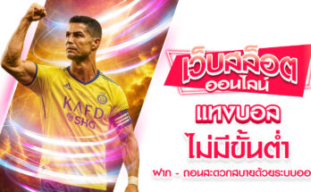 แทงบอลไม่มีขั้นต่ำ