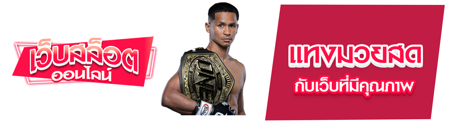 แทงมวยสด