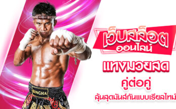 แทงมวยสด