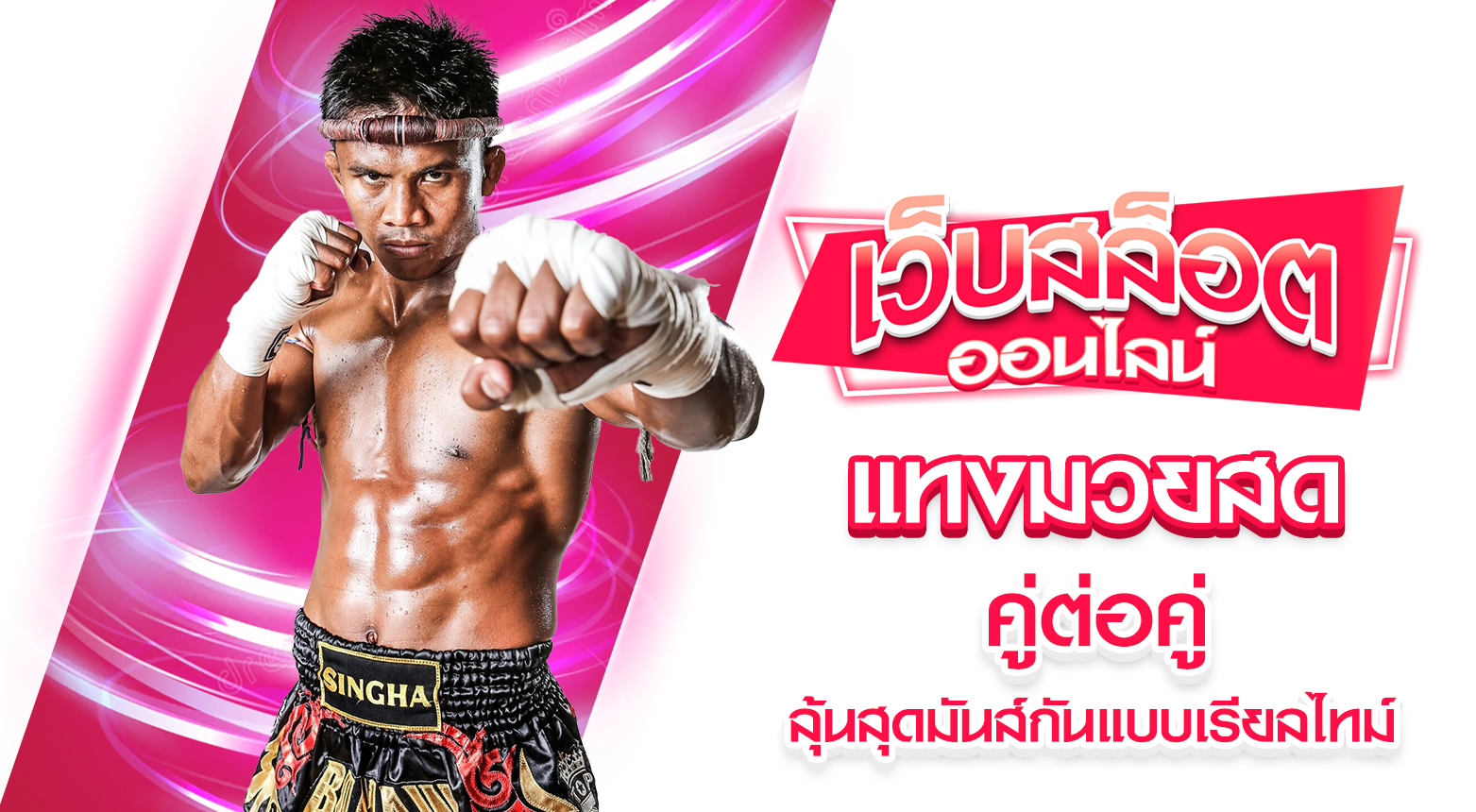 แทงมวยสด วิเคราะห์ฟอร์มชก เพิ่มโอกาสในการทำกำไร