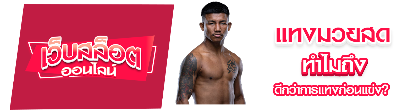 แทงมวยสด